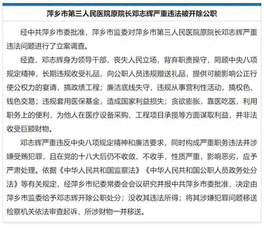 葡萄牙超级联赛
_靠医吃医葡萄牙超级联赛
,搞权色、钱色交易,江西萍乡市第三人民医院原院长邓志辉被开除公职