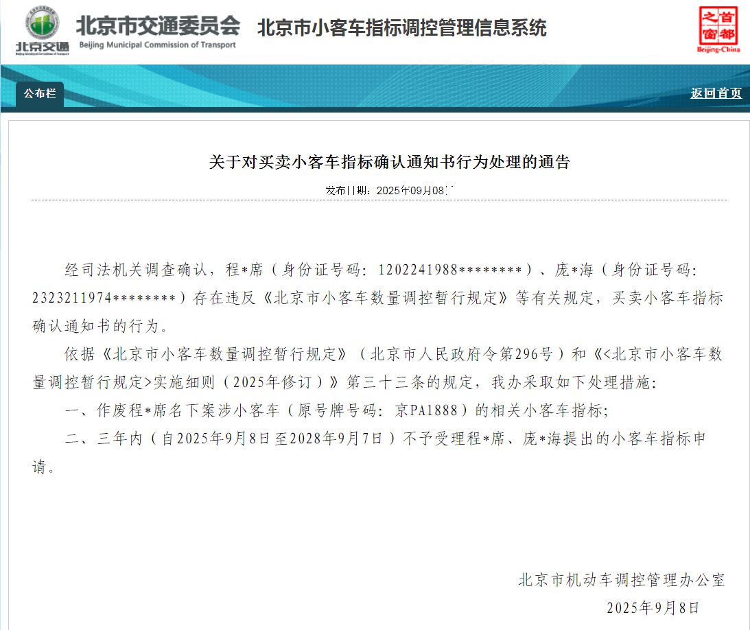 挪威vs摩尔多瓦足球_北京:违规买卖小客车指标确认通知书 6人被处理